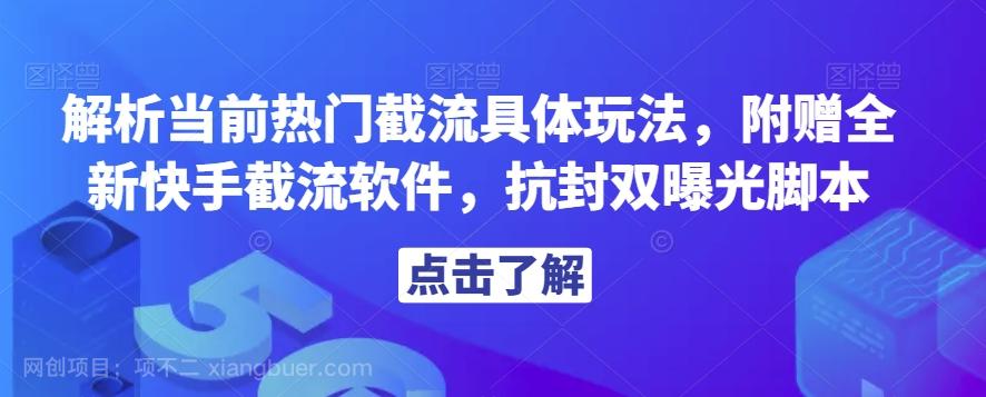 【第4544期】解析当前热门截流具体玩法，附赠全新快手截流软件，抗封双曝光脚本【揭秘】