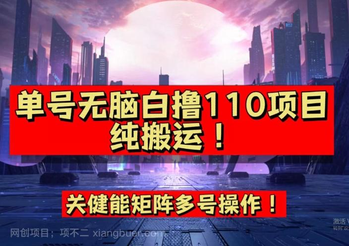 【第4546期】9月全网首发，单号直接白撸110！可多号操作，无脑搬运复制粘贴【揭秘】