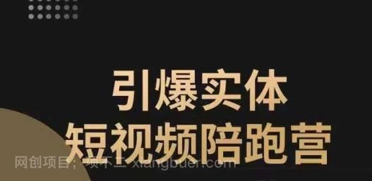 【第4552期】引爆实体短视频陪跑营，一套可复制的同城短视频打法，让你的实体店抓住短视频红利