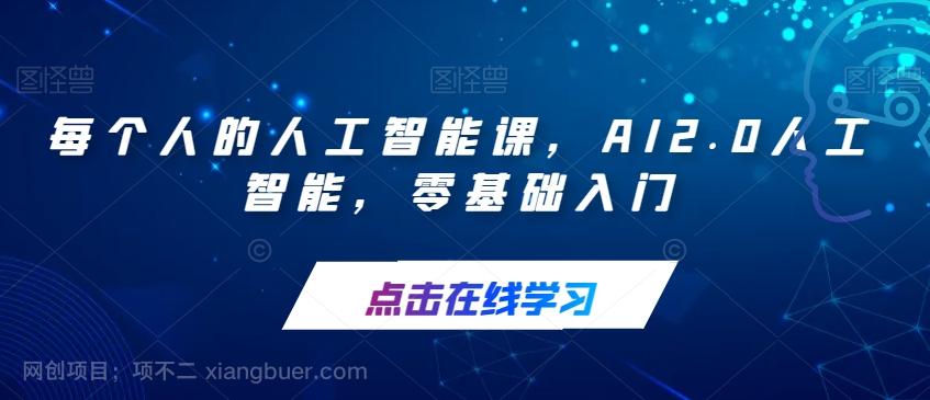 【第4553期】每个人的人工智能课，AI2.0人工智能，零基础入门