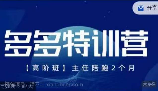 【第4554期】纪主任·多多特训营高阶班【9月13日更新】，拼多多最新玩法技巧落地实操