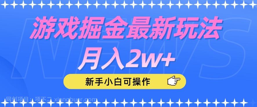 【第4569期】游戏掘金最新玩法月入2w+，新手小白可操作【揭秘】