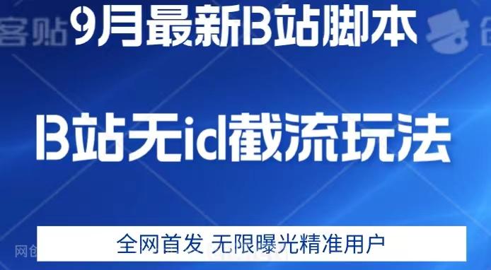 【第4573期】9月B站最新无id截流精准用户内免费附软件以及教程【揭秘】