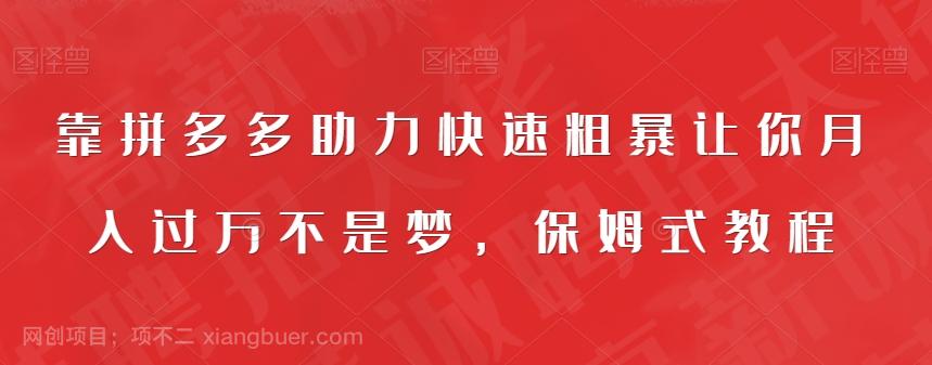 【第4575期】靠拼多多助力快速粗暴让你月入过万不是梦，保姆式教程【揭秘】