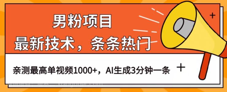 【第4582期】男粉项目，最新技术视频条条热门，一条作品1000+AI生成3分钟一条【揭秘】