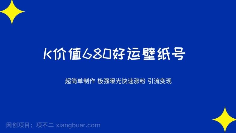 【第4587期】价值680好运壁纸，超简单制作，极强曝光，快速涨粉引流变现（揭秘）