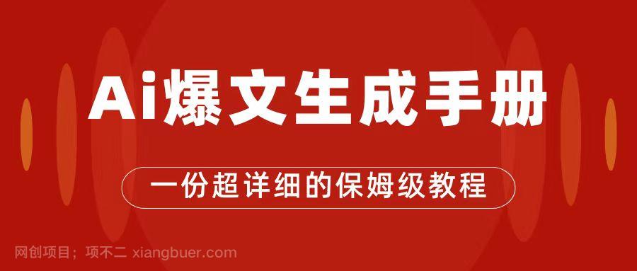 【第4594期】AI玩转公众号流量主，公众号爆文保姆级教程，一篇文章收入2000+