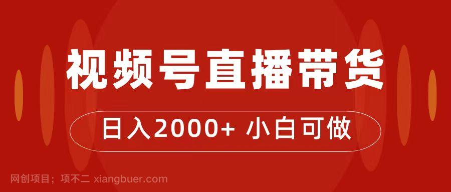 【第4601期】付了4988买的课程，视频号直播带货训练营，日入2000+