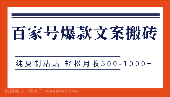 【第4608期】百家号爆款文案搬砖项目，纯复制粘贴 轻松月收500-1000+