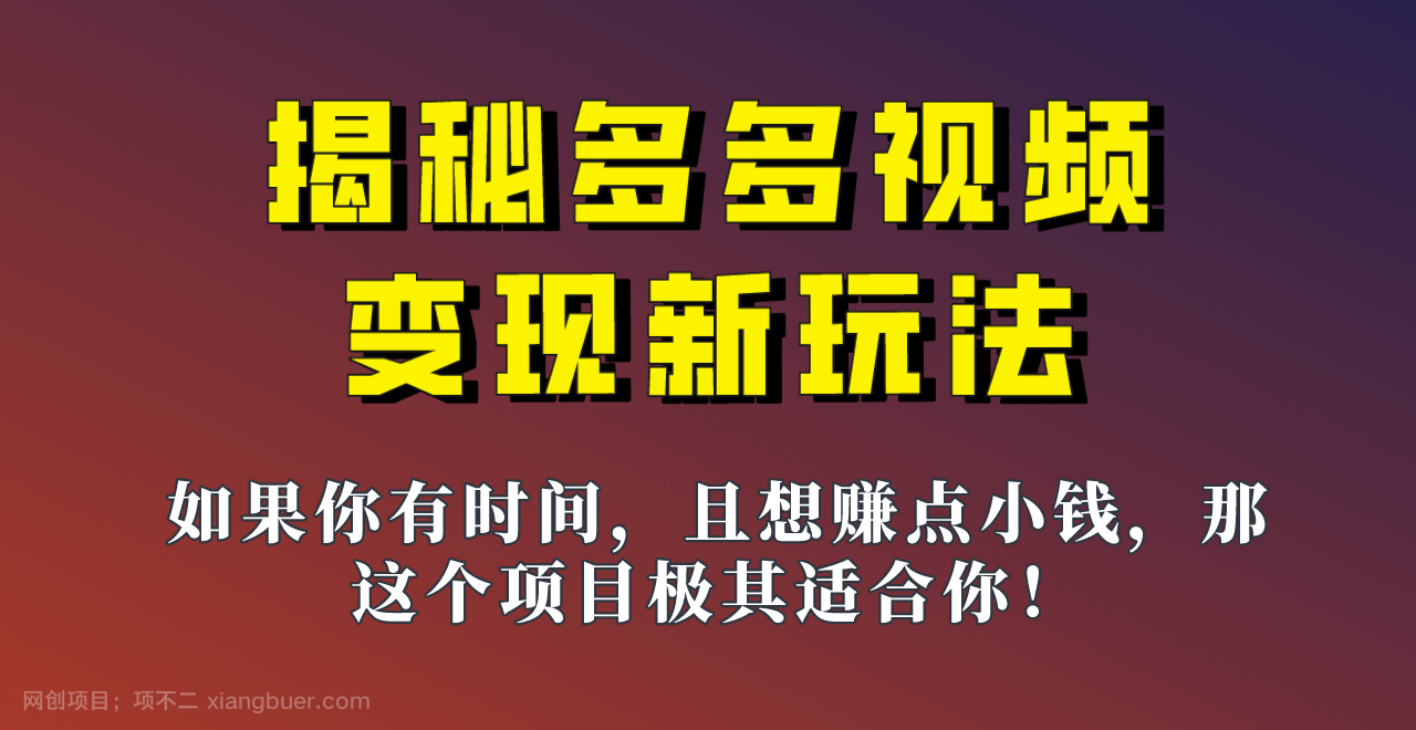 【第4609期】揭秘一天200多的，多多视频新玩法，新手小白也能快速上手的操作！