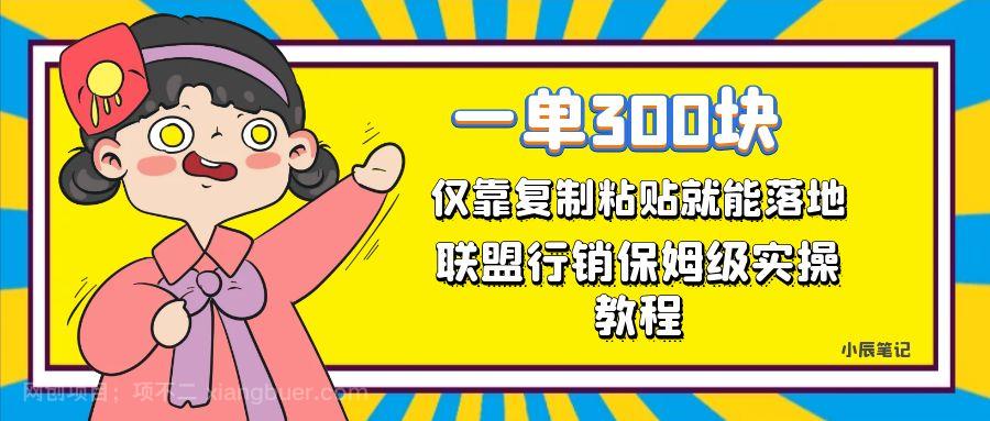 【第4610期】一单轻松300元，仅靠复制粘贴，每天操作一个小时，联盟行销保姆级出单教程。正规长期