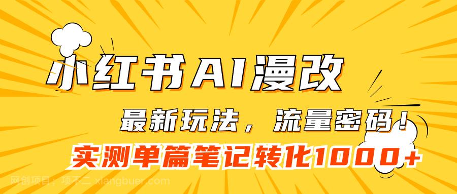 【第4624期】小红书AI漫改，流量密码一篇笔记变现1000+