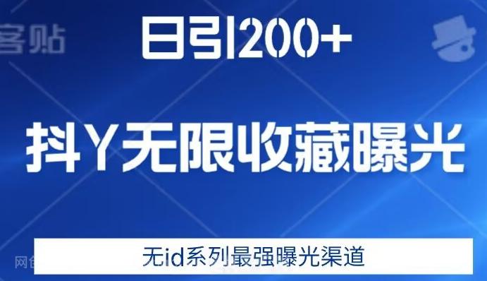 【第4626期】日引200+，抖音无限收藏曝光，无id系列最强曝光渠道