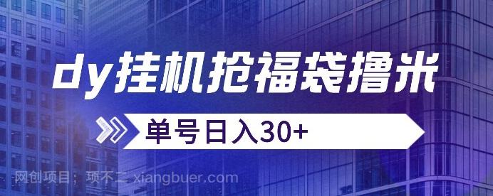 【第4628期】抖音抢福袋/抢红包脚本，只要号多放着一天抢个30+没问题的【揭秘】