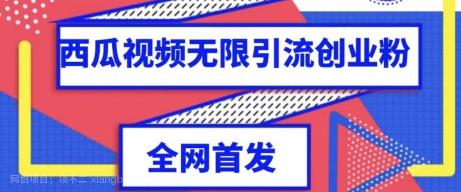 【第4629期】独家首发，西瓜视频无限引流任何精准粉脚本【脚本+教程】