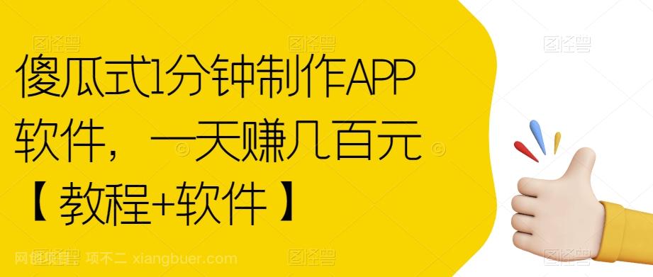 【第4633期】傻瓜式1分钟制作APP软件，一天赚几百元【教程+软件】【揭秘】