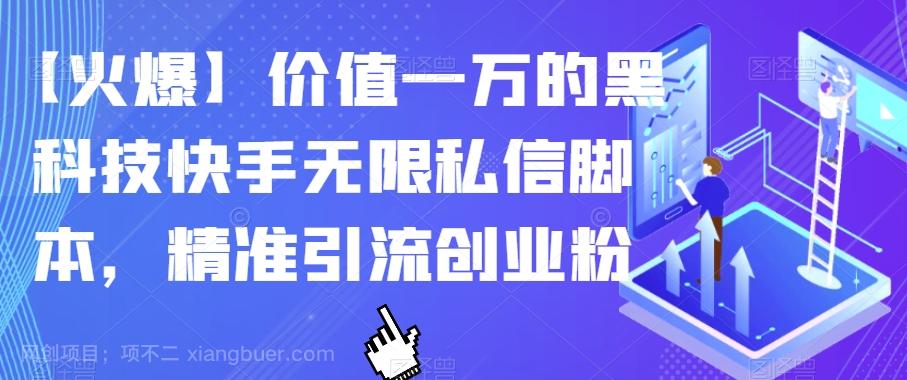 【第4634期】【火爆】价值一万的黑科技快手无限私信脚本，精准引流创业粉