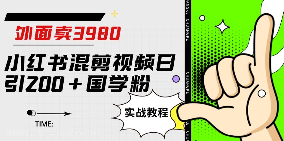 【第4637期】外面卖3980小红书混剪视频日引200+国学粉实战教程【揭秘】