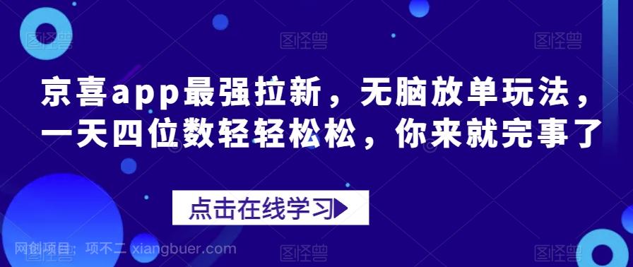 【第4640期】京喜app最强拉新，无脑放单玩法，一天四位数轻轻松松，你来就完事了