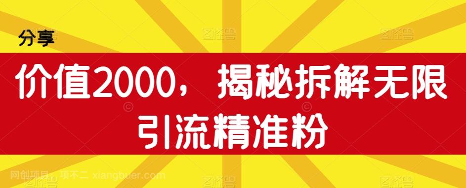 【第4645期】价值2000，揭秘拆解无限引流精准粉