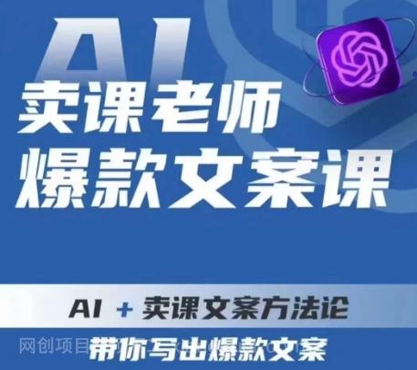 【第4644期】卖课老师爆款文案课，AI+卖课文案方法论，带你写出爆款文案