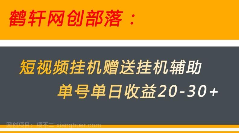 【第4655期】美团短视频挂机项目赠送挂机辅助，单号单日收益20-30+