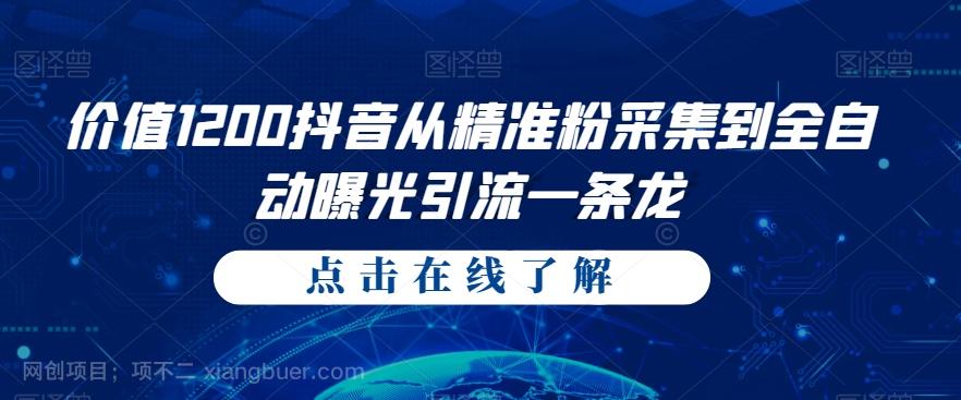 【第4669期】价值1200抖音从精准粉采集到全自动曝光引流一条龙【揭秘】