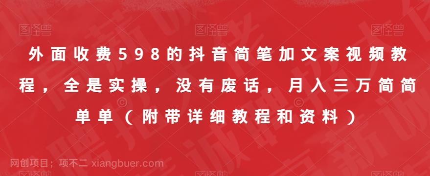 【第4671期】外面收费598的抖音简笔加文案视频教程，全是实操，没有废话，月入三万简简单单（附带详细教程和资料）