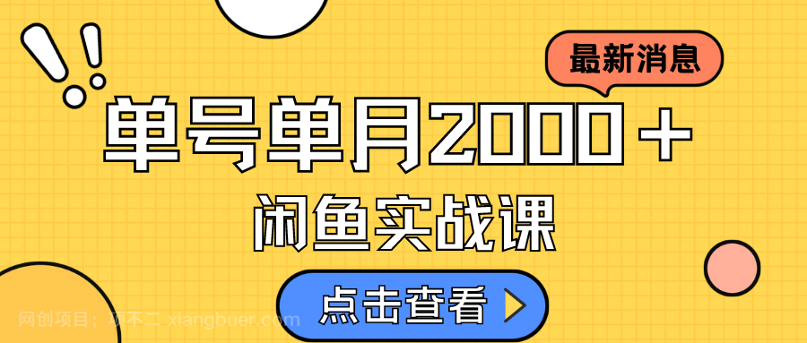 【第4673期】咸鱼虚拟资料新模式，月入2w＋，可批量复制，单号一天50-60没问题 多号多撸