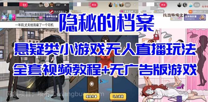 【第4680期】抖音爆火的悬疑解谜小游戏【隐秘的档案】无人直播玩法【教程+游戏+工具】