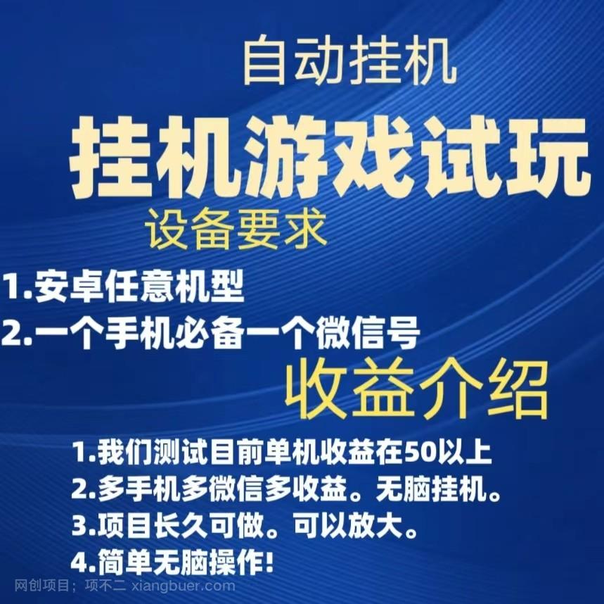 【第4682期】游戏试玩挂机，实测单机50+，无脑挂机，多手机多微信收益可放大，长久可做。