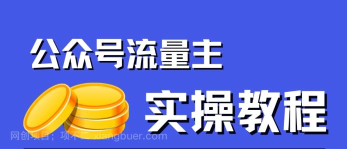 【第4697期】公众号流量主项目，简单搬运，一篇文章收益2000