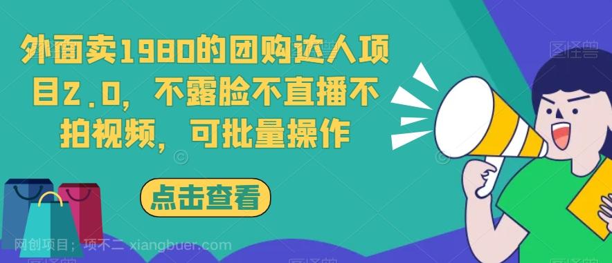 【第4702期】外面卖1980的团购达人项目2.0，不露脸不直播不拍视频，可批量操作