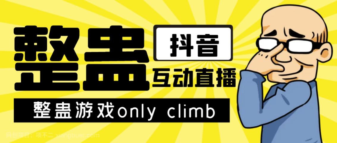 【第4707期】最近超火的视频整蛊游戏only climb破解版下载以及直播玩儿法【软件+教程】