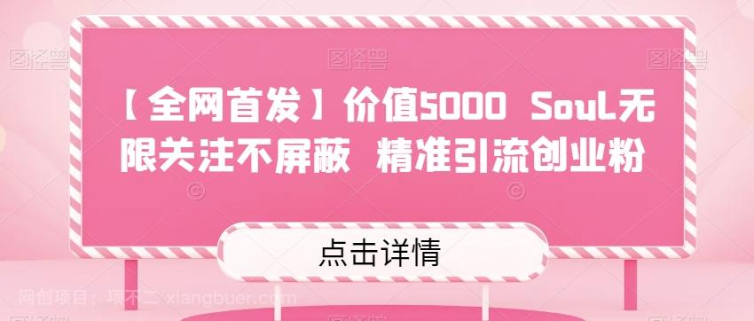 【第4693期】【全网首发】价值5000 Soul无限关注不屏蔽?精准引流创业粉