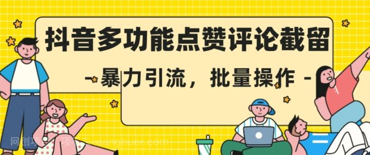 【第4696期】抖音多功能点赞评论截留，暴力引流，批量操作【揭秘】