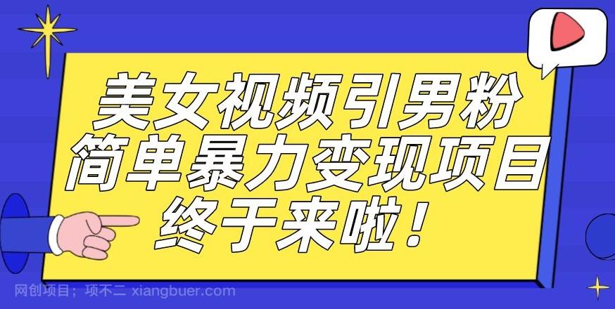 【第4699期】价值3980的男粉暴力引流变现项目，一部手机简单操作，新手小白轻松上手，每日收益500+【揭秘】