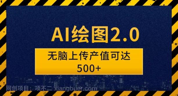 【第4701期】AI绘图2.0无脑操作单作品变现超500怎么做到的？