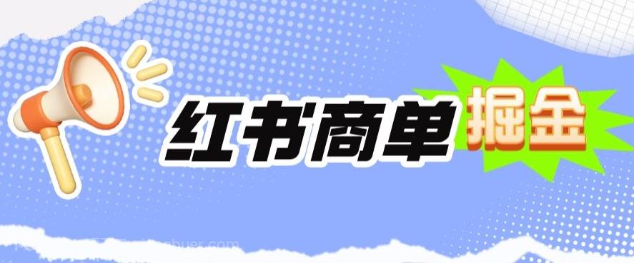 【第4702期】小红书商单掘金，日入300+