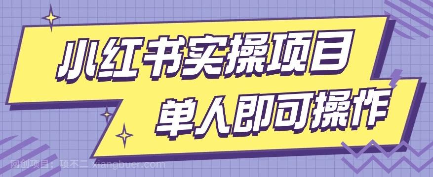 【第4709期】小红书实操项目，操作简单单人单天200+