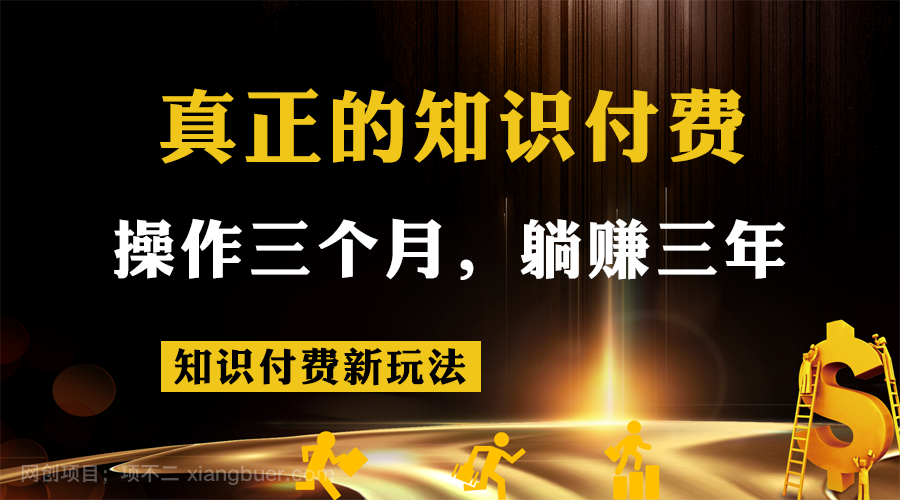 【第4710期】知识付费新玩法，真正的知识付费操作三个月，躺赚三年