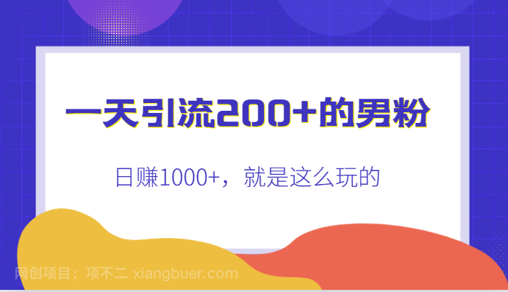 【第4713期】一天引流200+的男粉，日赚1000+，就是这么玩的