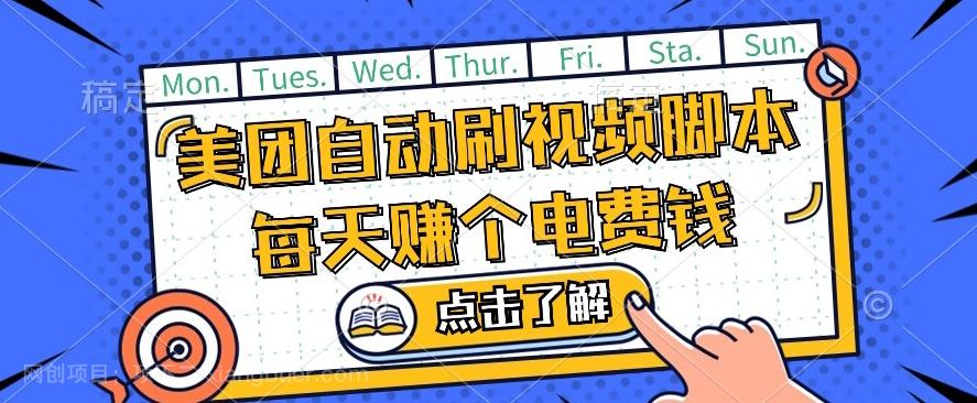 【第4726期】美团视频掘金，解放双手脚本全自动运行，不需要人工操作可批量操作【揭秘】