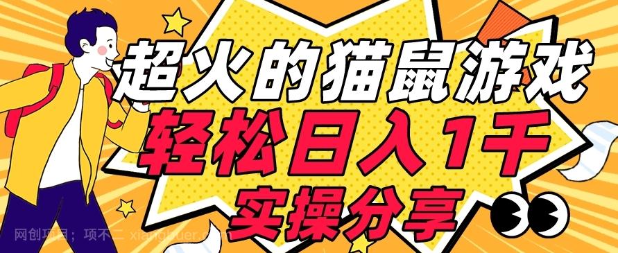 【第4720期】【首发实操教程】轻松日入1K的猫鼠游戏【软件+项目素材】【揭秘】