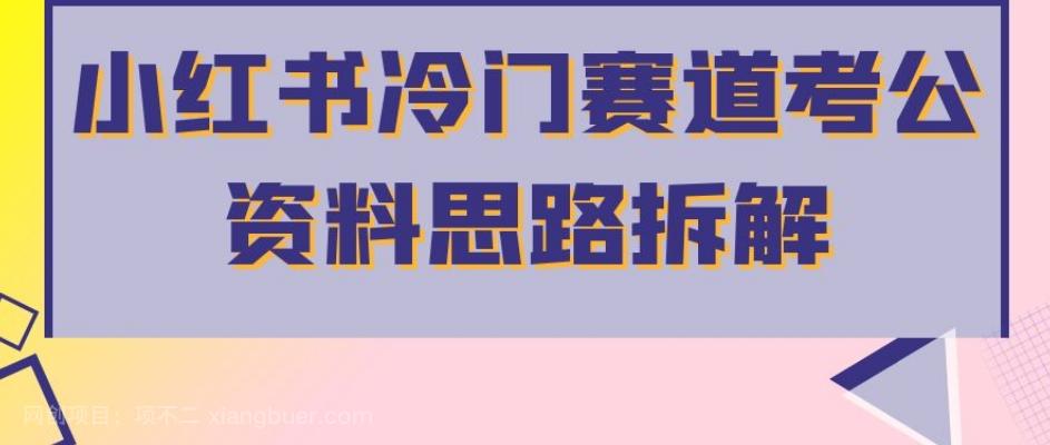 【第4722期】小红书冷门赛道考公资料思路拆解，简单搬运无需操作，转化高涨粉快轻松月入过万