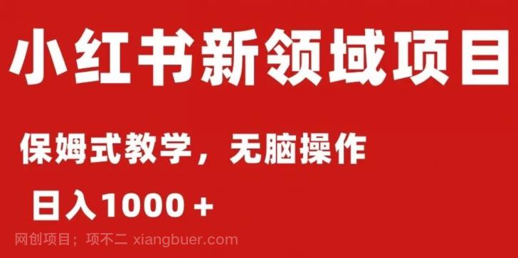 【第4731期】小红书AI掘金：保姆式教程，日入1000＋，小白可轻松上手