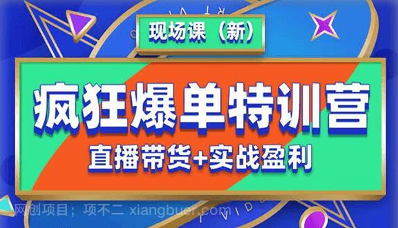 【第1825期】抖音短视频疯狂爆单特训营现场课（新）直播带货+实战案例