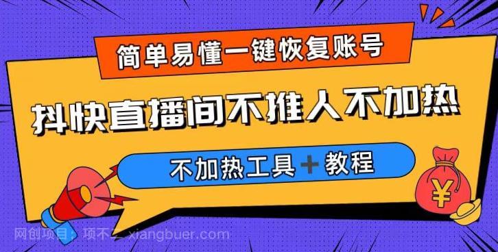 【第2327期】外面收费199的最新直播间不加热，解决直播间不加热问题（软件＋教程）