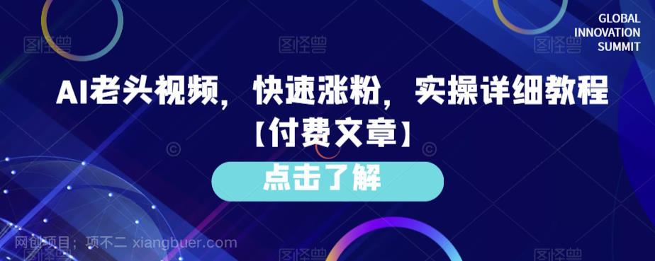 【第2328期】AI老头视频，快速涨粉，实操详细教程【付费文章】