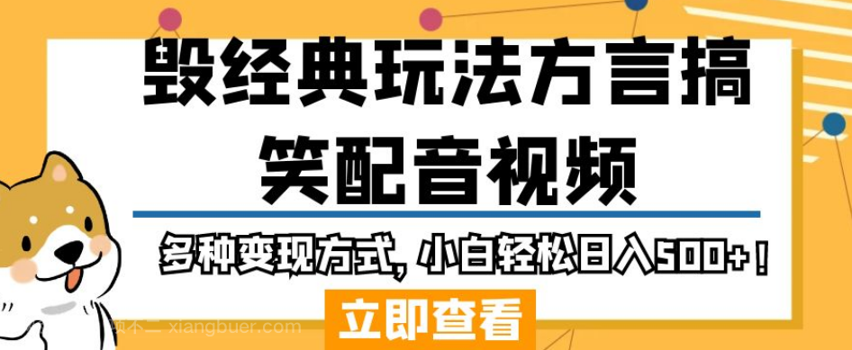 【第3800期】毁经典玩法方言搞笑配音视频，多种变现方式，小白轻松日入500+！